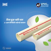 A1 2” CPVC  Pipe এ ওয়ান দুই ইঞ্চি সি পি ভি সি