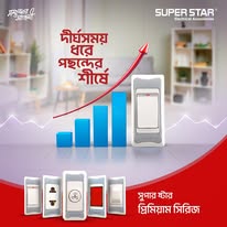 Super Star প্রিমিয়াম সুইচ